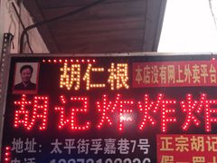 门面-胡仁根胡记炸炸炸