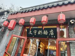 -文宇奶酪店(南锣鼓巷店)