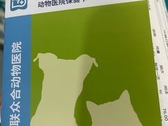 -美联众合爱康动物医院•复杂内科•肿瘤科•牙科•腔镜诊疗中心