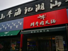 门面-小牛海记潮汕牛肉店(永定路店)