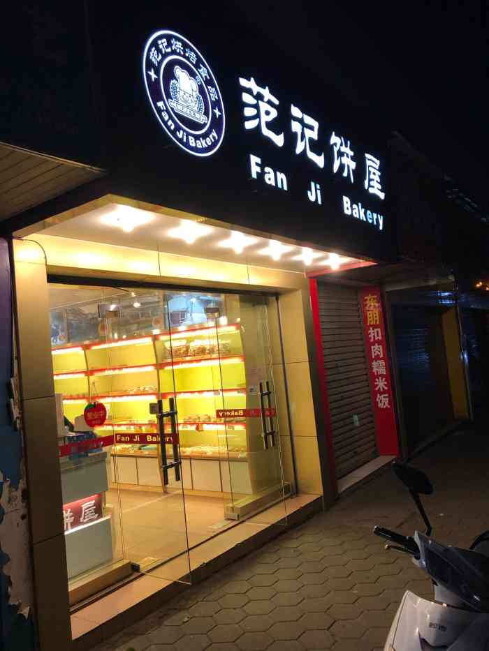 南宁范记饼屋图片