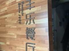 -丰乐餐厅·始于1999·本地老字号