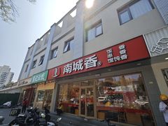 -南城香·饭香串香馄饨香(花园北路店)