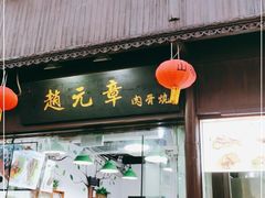 门面-赵元章肉骨烧(山塘街店)