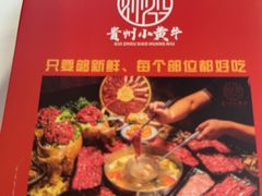 -刘少华贵州小黄牛·鲜牛肉火锅(总店)