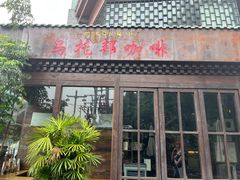 门面-乌托邦咖啡(武侯祠店)