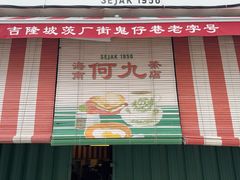 -何九海南茶店(鬼仔巷店)