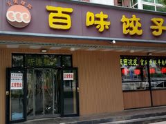 门面-听涛雅苑百味饺子老家菜馆