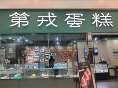 门面-第戎蛋糕(恒隆广场店)