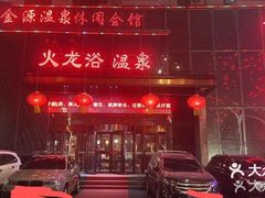 -金源温泉休闲会馆