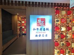 -牛匠和牛寿喜锅(西安总店)