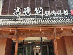 -高玛纳驴肉火烧(一世界店)