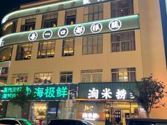 -淘米捞·米汤脆鲩鱼火锅(福田皇岗店)