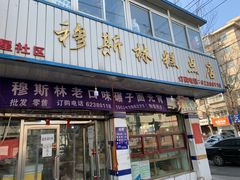 门面-穆斯美糕点店(景星南街店)