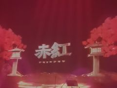 -赤红音乐现场(浦东金桥路店)