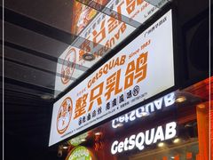 门面-整只乳鸽GetSQUAB(西华路店)