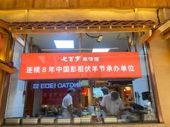 -七百岁羊肉馆(环球港店)