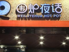 -围炉夜话·潮汕卤水火锅(榕江店)