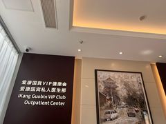 -爱康国宾体检中心(顺平分院)