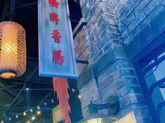 -1192弄老上海风情街(世纪汇广场店)