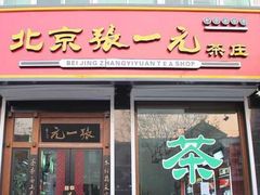 门面-张一元(华瀚商业中心店)
