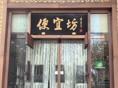 -便宜坊烤鸭店(荣华店)
