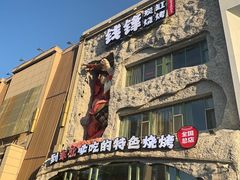 -钱锋炭缸烧烤(南湖大路总店)