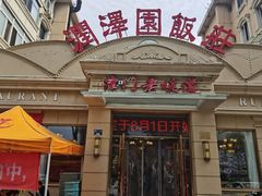 -润泽园饭庄(中山路店)