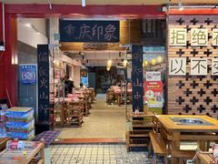 -重庆印象老火锅(梅林店)