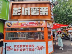 -彭城薯栗(富国街店)