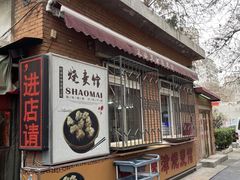 -正宗天津烧麦馆(柳州路店)