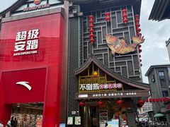 -不倒翁·安徽名菜楼(步行街店)
