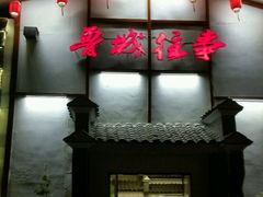 -鲁城往事(游客中心店)