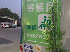 -泊安飞浦东物流大道停车场