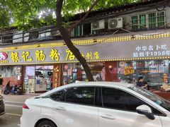 -银记肠粉(文昌北路店)