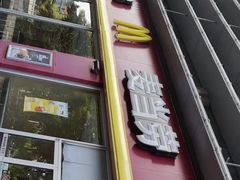 -麦当劳(杭州萧山文源店)