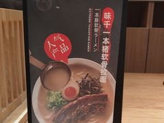 -味千拉面(广州白云机场T1西二店)
