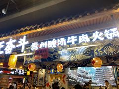 -王奋斗贵州酸汤牛肉火锅