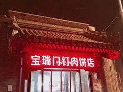 -宝瑞门钉肉饼店