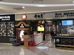 -牛记皇·鲜牛肉火锅(弘阳广场店)