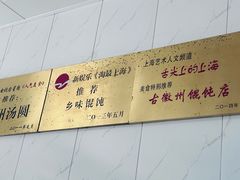 -古徽州馄饨店(宝安路店)