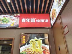 -青年路烩面馆(绿地世纪城店)