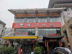-椿记烧鹅(叠彩店)