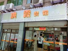 -洪霞餐馆