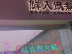 门面-鲜入围煮花胶鸡海鲜火锅