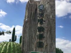 -南通洲际绿博园