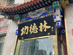 -功德林素菜饭庄(前门店)