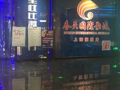 -春天国际影城(中庚漫游城杜比全景声店)