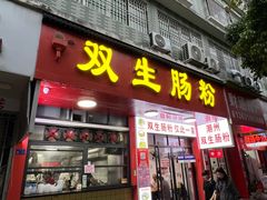 -双生肠粉(牌坊街总店)