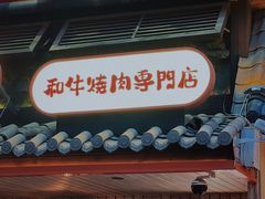 -MIKOMIKO和牛烧肉专门店(南门店)